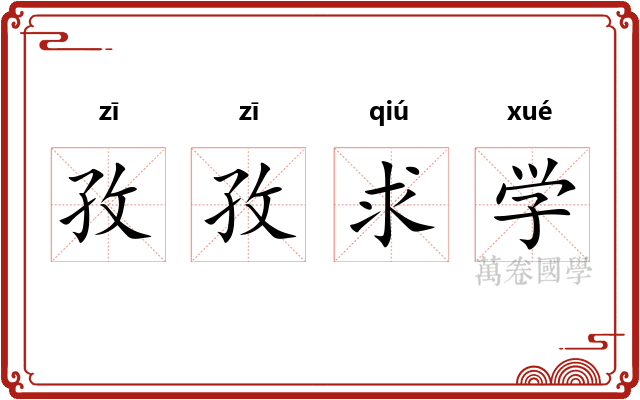 孜孜求学