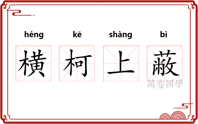 横柯上蔽 横柯上蔽