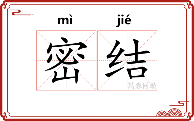 密结