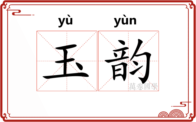 玉韵