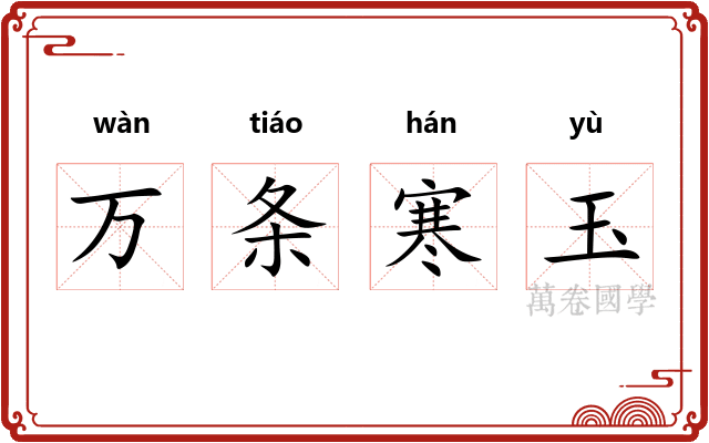 万条寒玉 万条寒玉