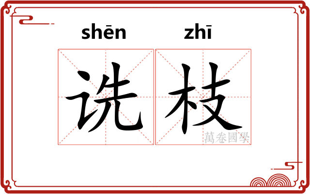 诜枝 诜枝