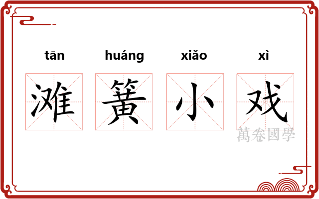 滩簧小戏 滩簧小戏