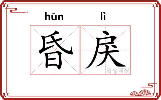 昏戾