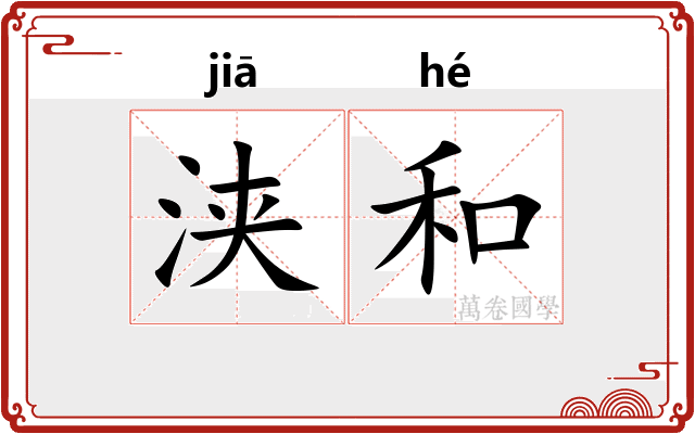 浃和