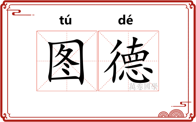 图德