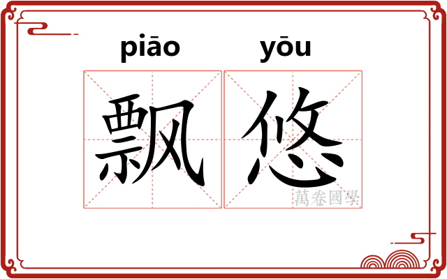 飘悠