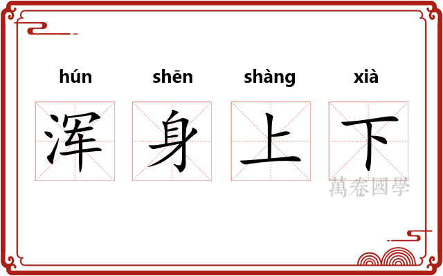 浑身上下