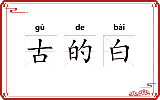 古的白