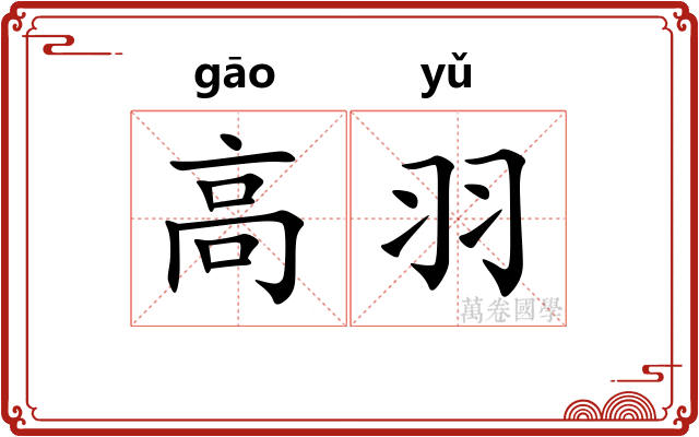 高羽