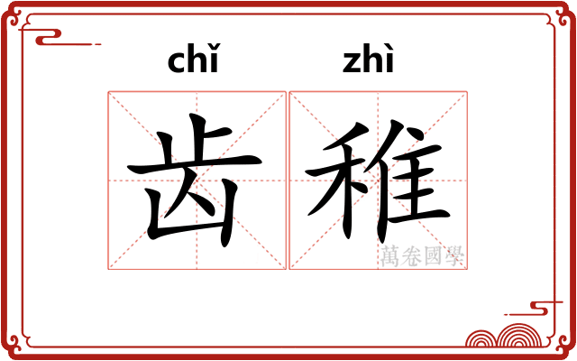 齿稚