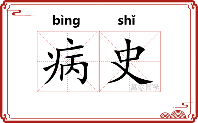 病史