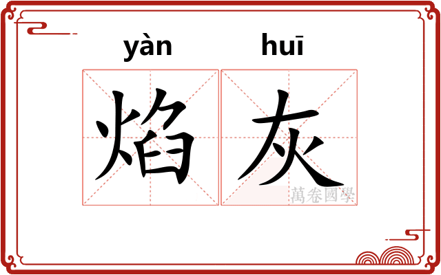 焰灰