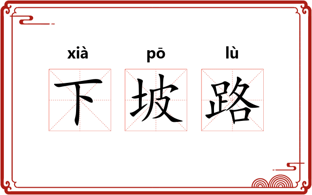 下坡路