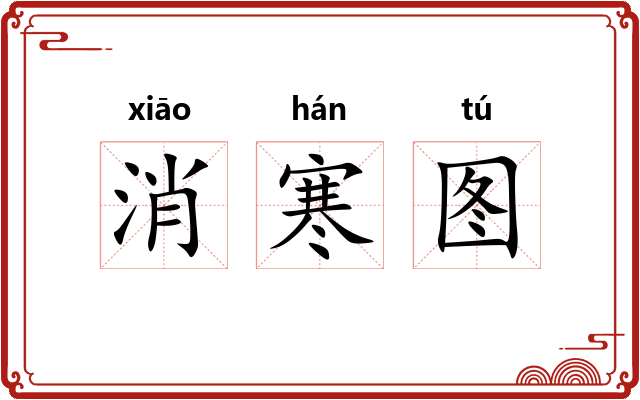 消寒图 消寒图