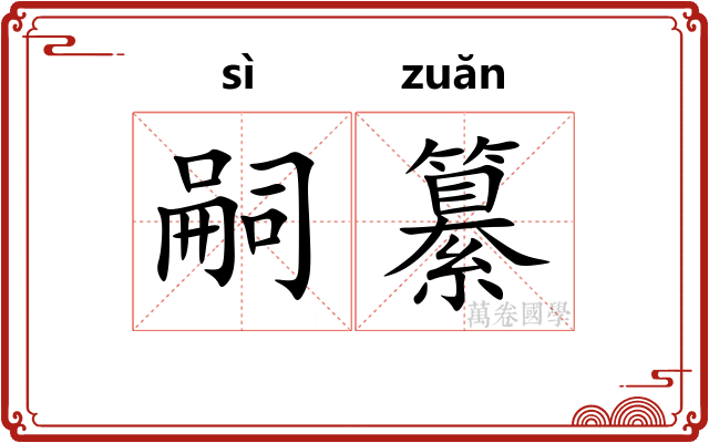 嗣纂