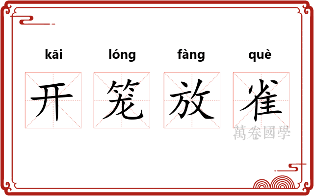 开笼放雀