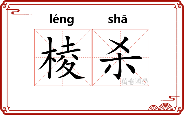 棱杀 棱杀
