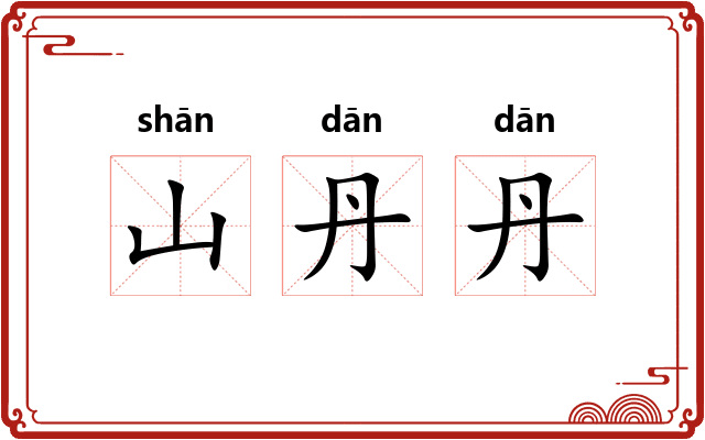 山丹丹