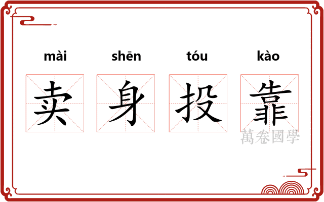 卖身投靠