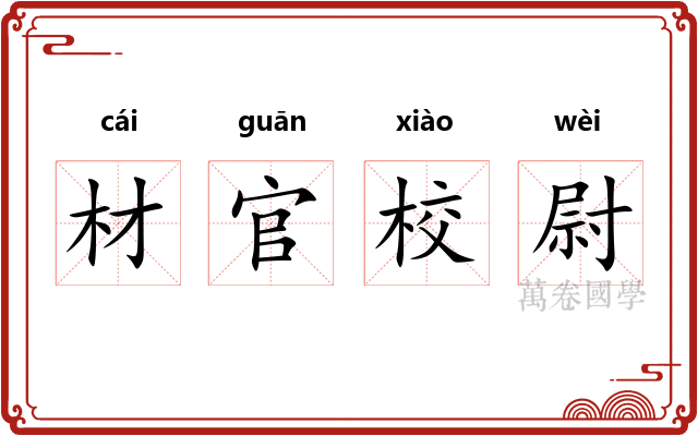 材官校尉 材官校尉