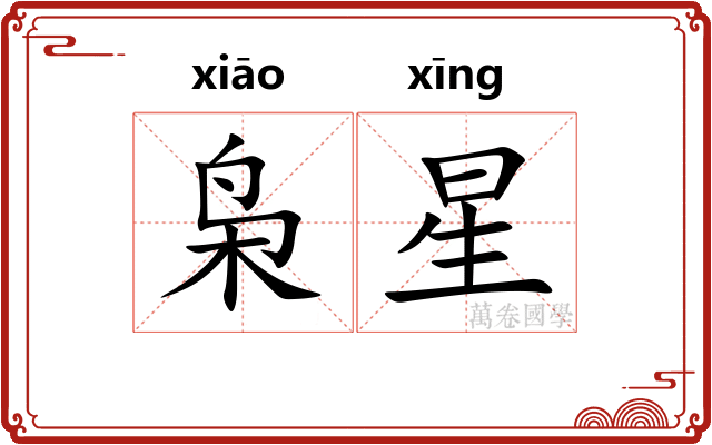 枭星