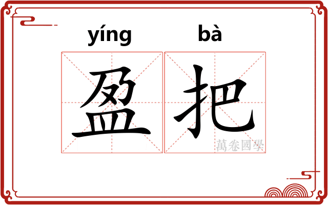 盈把 盈把