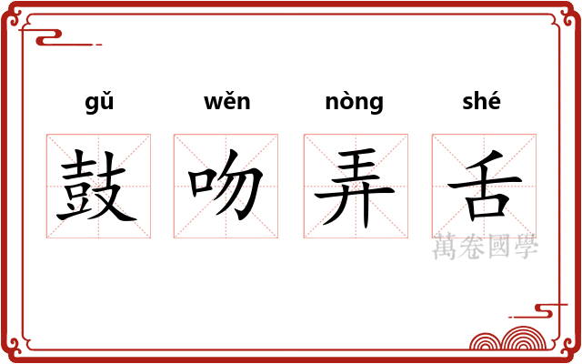 鼓吻弄舌