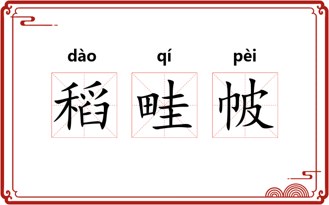 稻畦帔