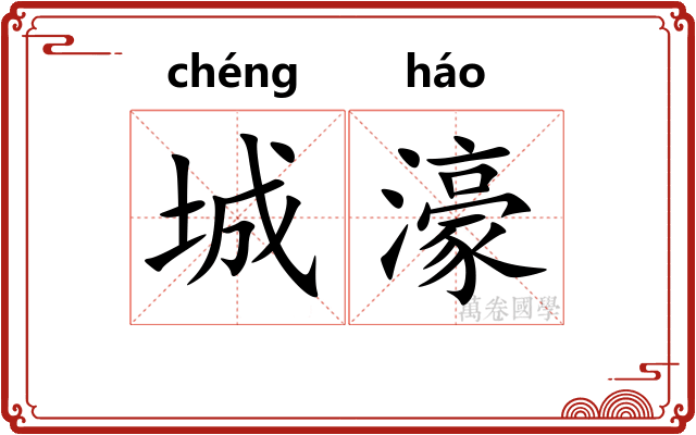 城濠