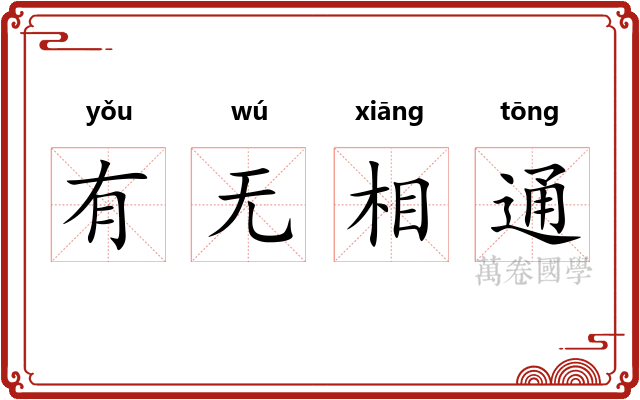 有无相通