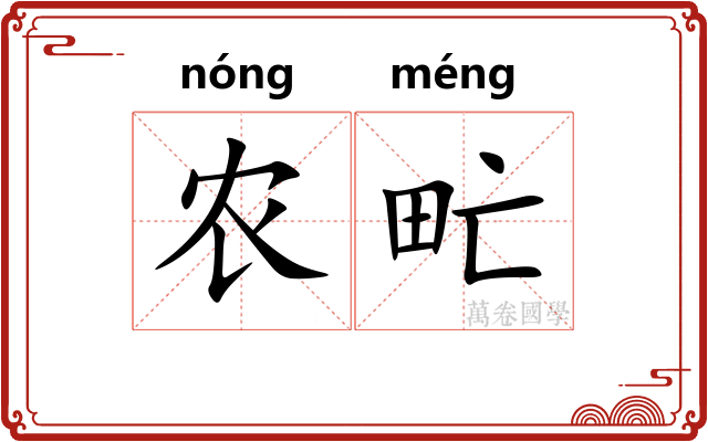 农甿