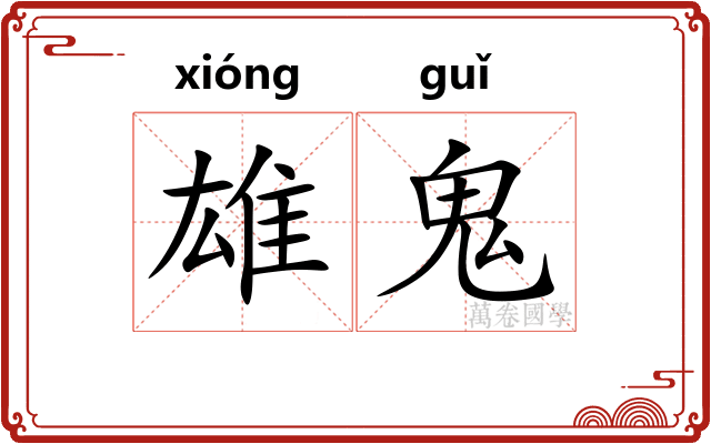 雄鬼