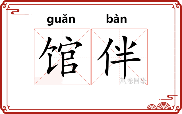 馆伴 馆伴