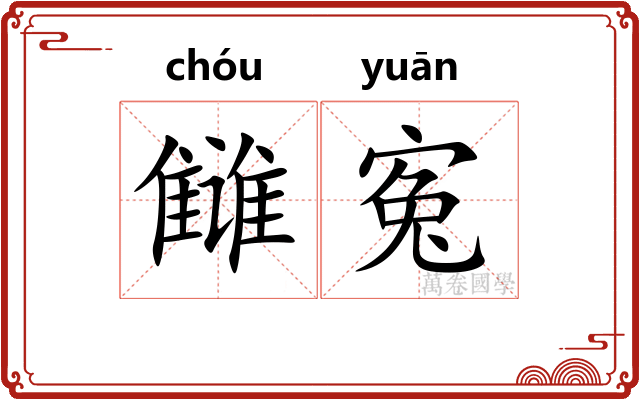 雠寃