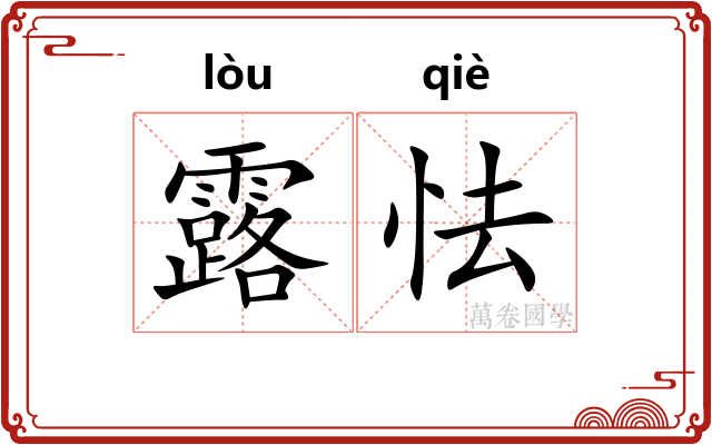 露怯