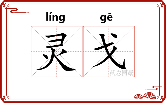 灵戈