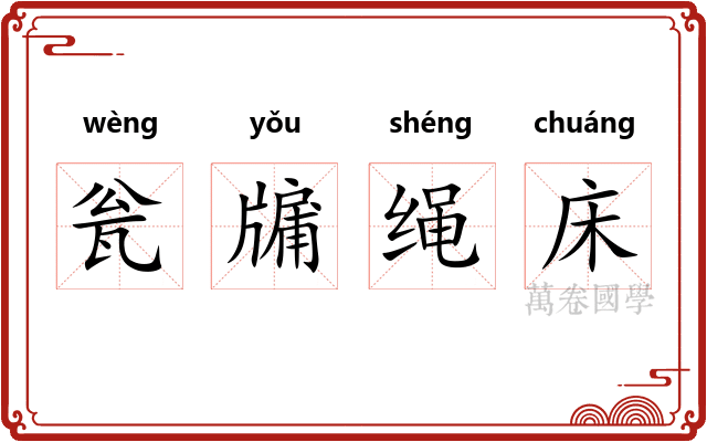 瓮牖绳床 瓮牖绳床