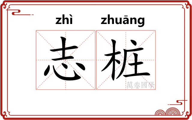 志桩