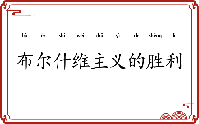 布尔什维主义的胜利 布尔什维主义的胜利