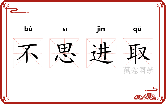 不思进取