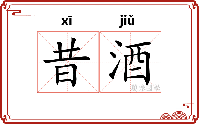 昔酒