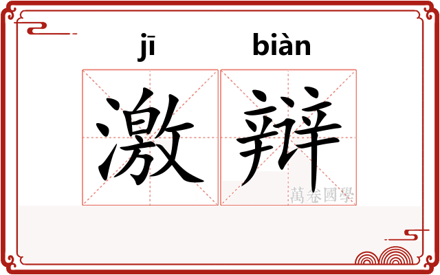 激辩
