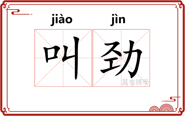 叫劲