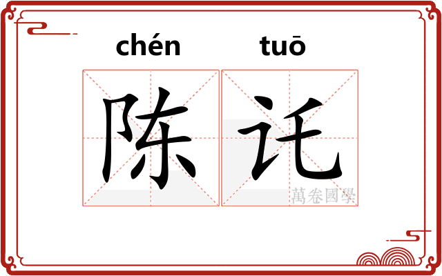 陈讬