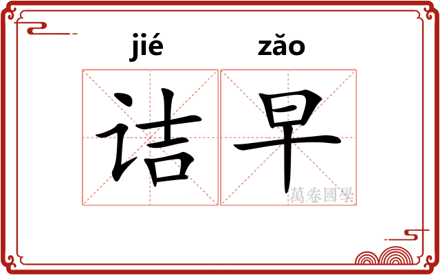 诘早
