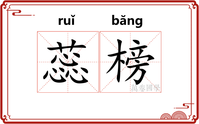 蕊榜