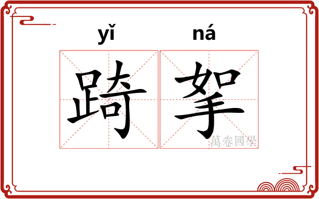 踦挐