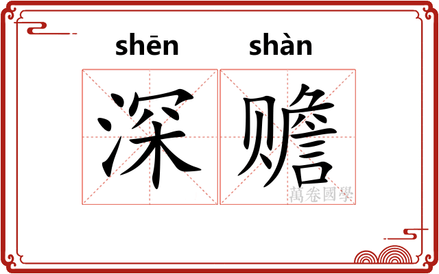 深赡