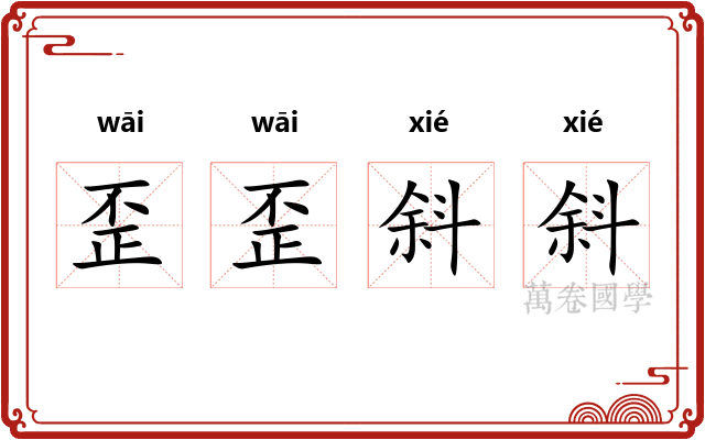 歪歪斜斜